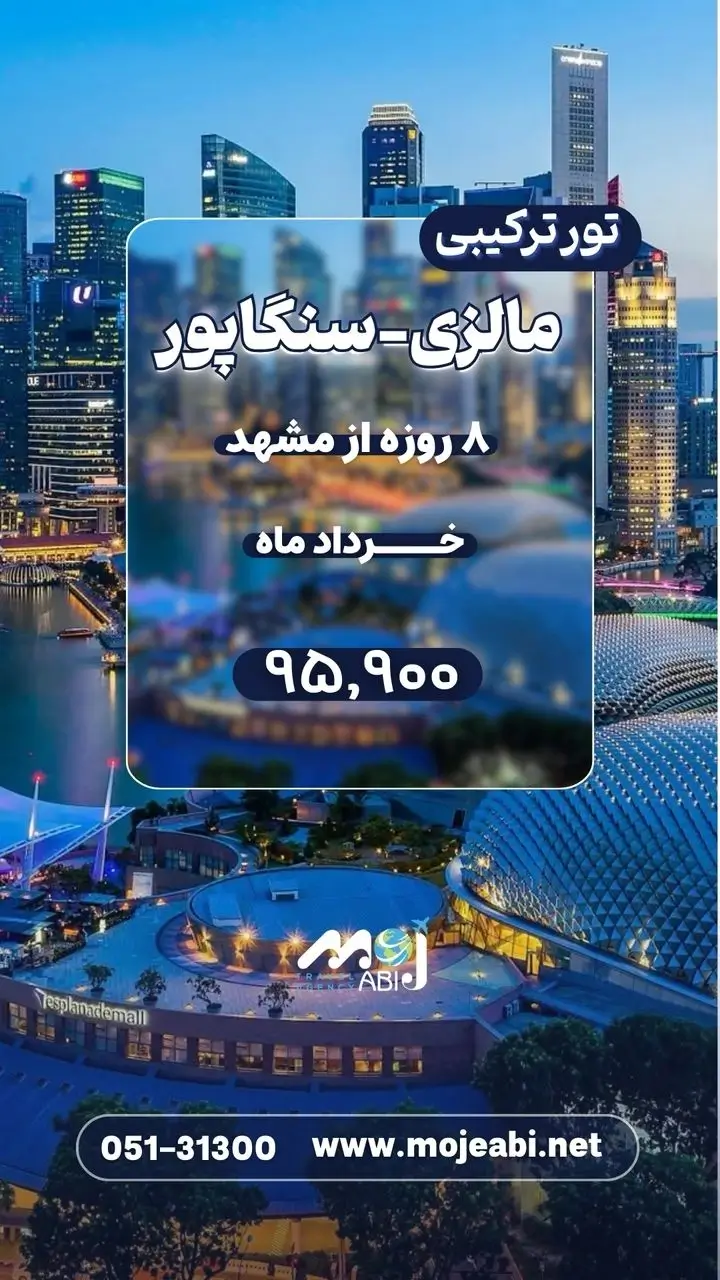 تور ترکیبی مالزی سنگاپور